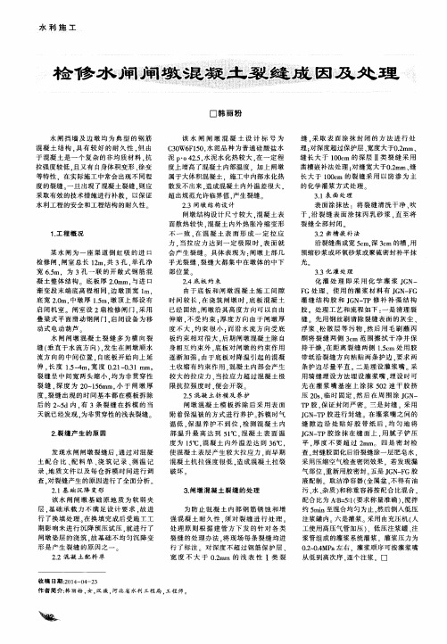 检修水闸闸墩混凝土裂缝成因及处理