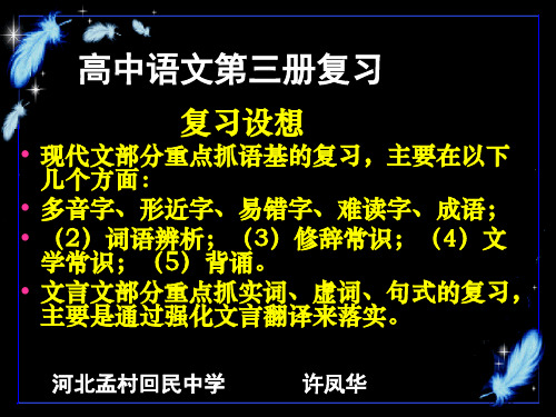 高中语文第三册复习 PPT课件 人教版