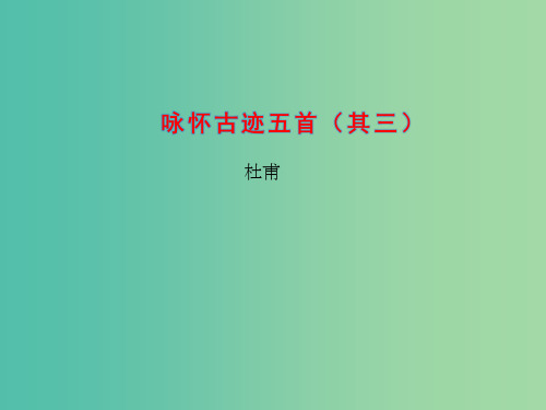 高中语文 专题4 咏怀古迹五首(其三)课件 苏教版选修《唐诗宋词选读》