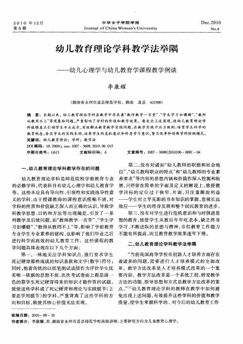 幼儿教育理论学科教学法举隅——幼儿心理学与幼儿教育学课程教学例谈