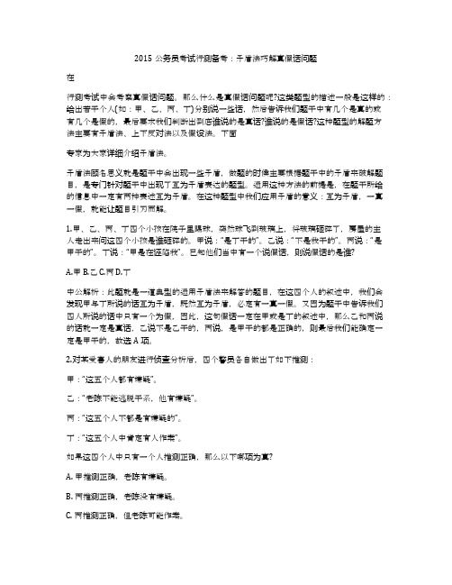2015公务员考试行测备考：矛盾法巧解真假话问题