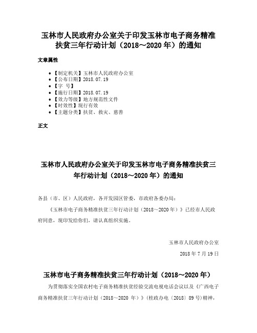 玉林市人民政府办公室关于印发玉林市电子商务精准扶贫三年行动计划（2018～2020年）的通知