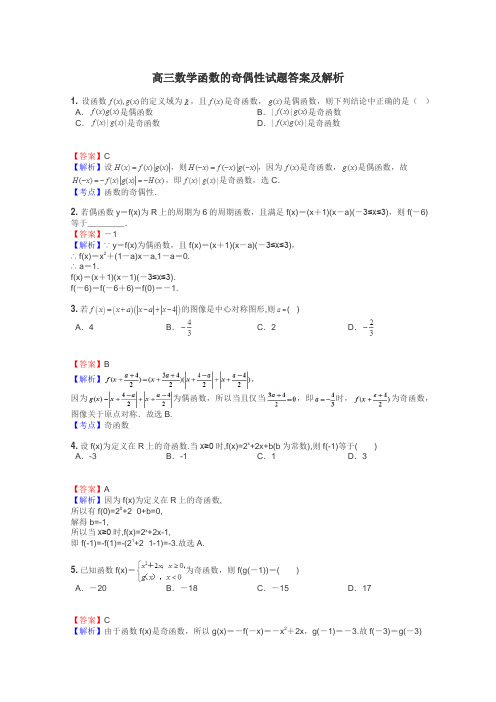 高三数学函数的奇偶性试题答案及解析
