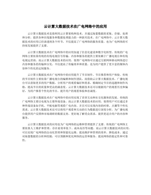 云计算大数据技术在广电网络中的应用
