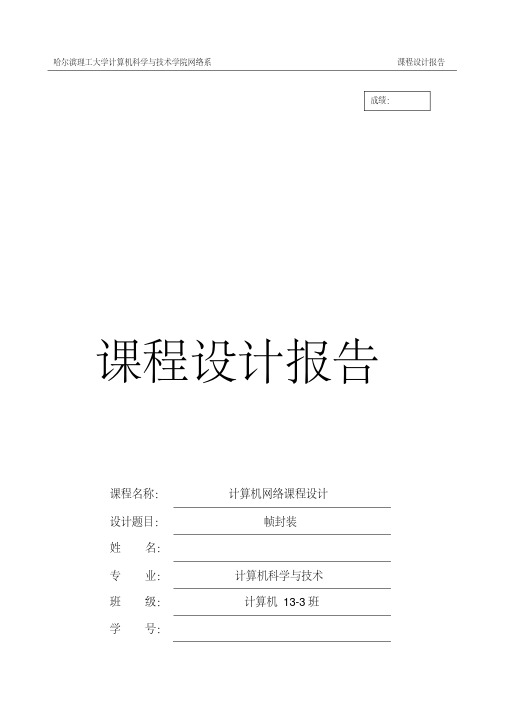 计算机网络课程设计报告帧封装
