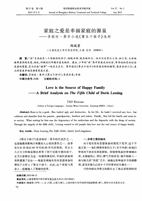 家庭之爱是幸福家庭的源泉--多丽丝·莱辛小说《第五个孩子》浅析