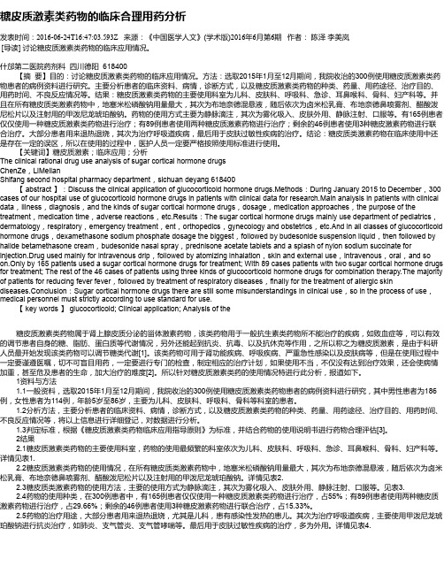 糖皮质激素类药物的临床合理用药分析