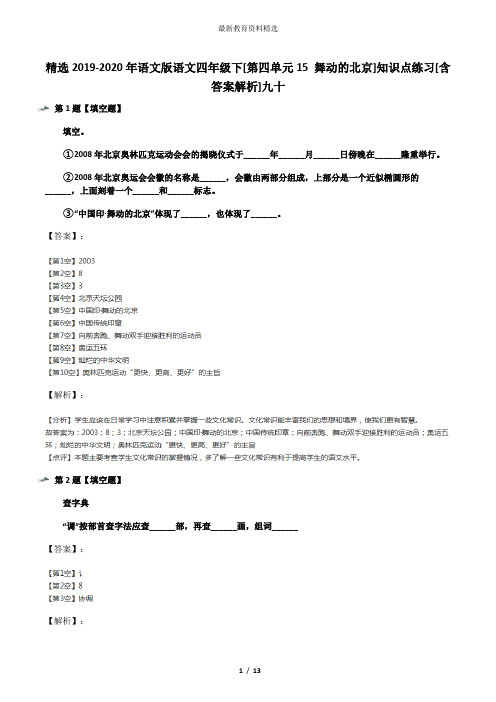 精选2019-2020年语文版语文四年级下[第四单元15 舞动的北京]知识点练习[含答案解析]九十