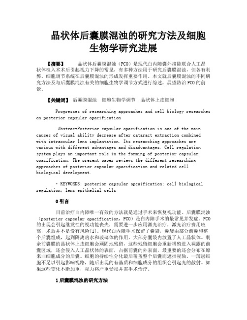 晶状体后囊膜混浊的研究方法及细胞生物学研究进展