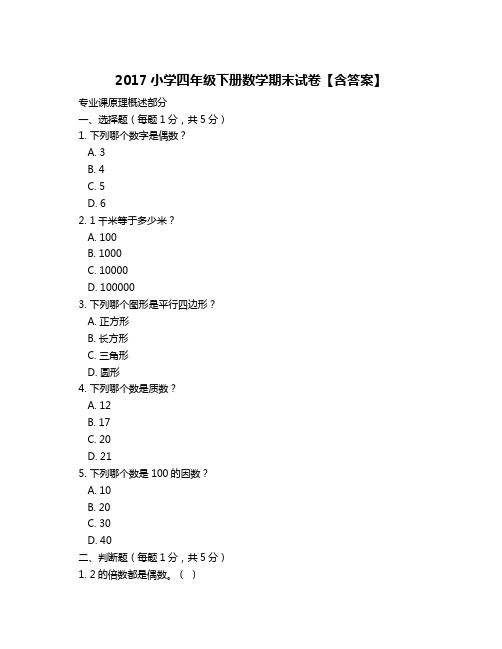 2017小学四年级下册数学期末试卷【含答案】