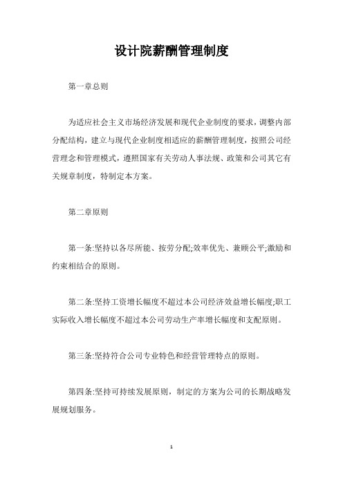 设计院薪酬管理制度【最新版】