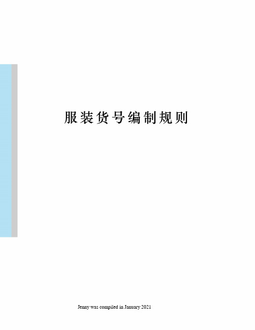 服装货号编制规则