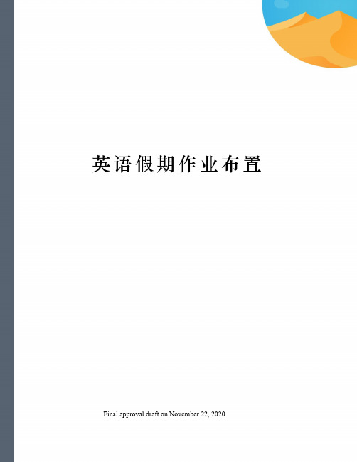 英语假期作业布置