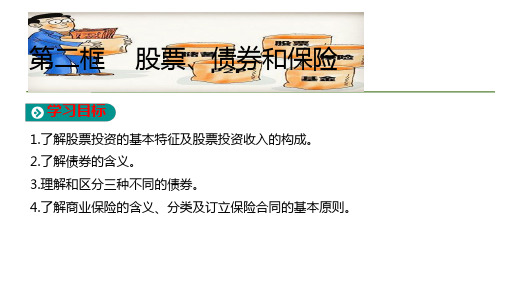 人教版高中政治必修1第2单元第6课第2框 股票、债券和保险 