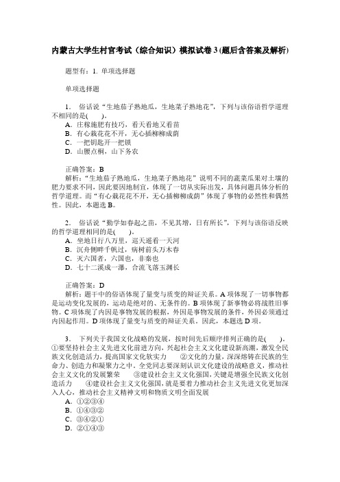 内蒙古大学生村官考试(综合知识)模拟试卷3(题后含答案及解析)