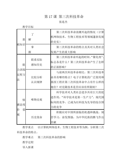 九下历史《第三次工业革命》教案