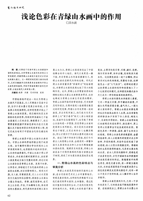 浅论色彩在青绿山水画中的作用