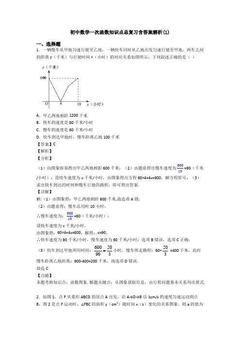 初中数学一次函数知识点总复习含答案解析(1)