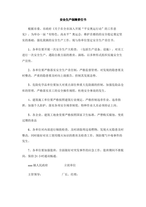 安全生产保障责任书