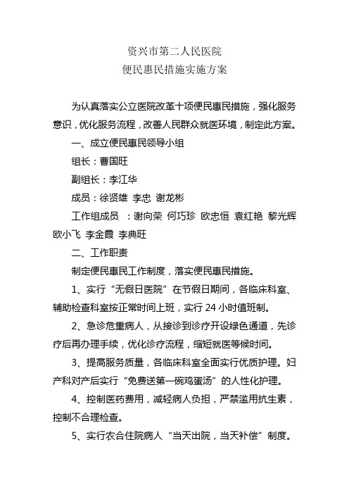 资兴市第二人民医院便民惠民措施实施方案