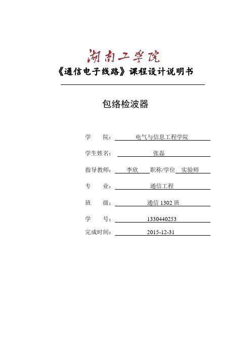 包络检波器设计书分析
