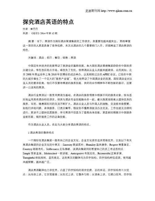 探究酒店英语的特点