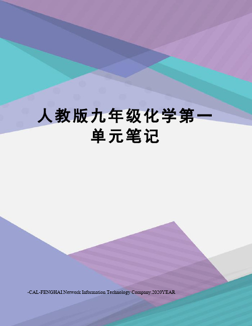 人教版九年级化学第一单元笔记