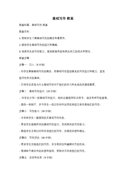 基础写作 教案