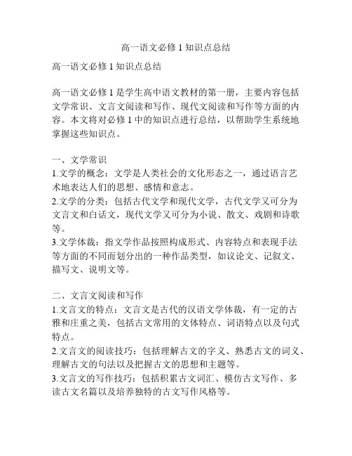 高一语文必修1知识点总结