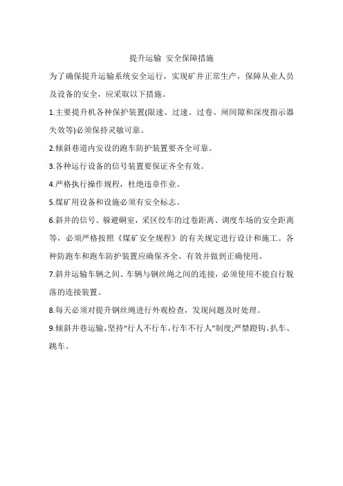 提升运输 安全保障措施