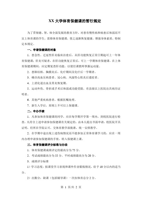 XX大学体育保健课的暂行规定