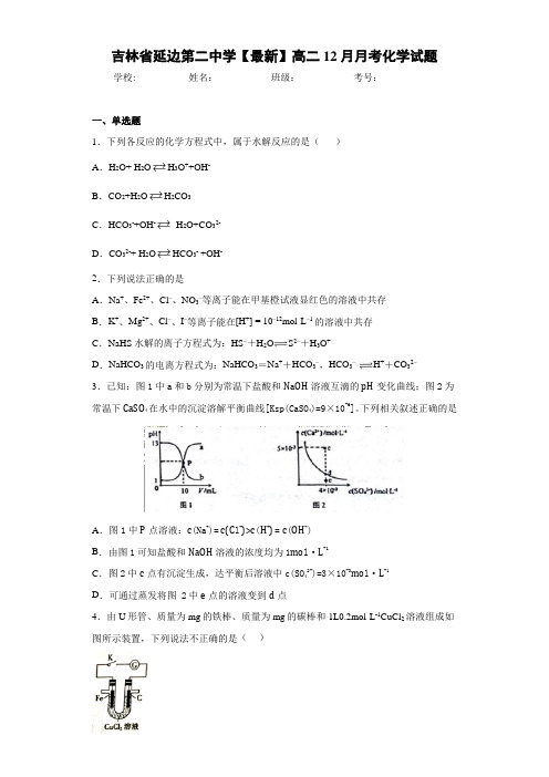 吉林省延边第二中学高二12月月考化学试题