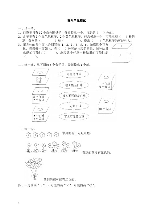 新人教版数学三年级上册第八单元《可能性》测试卷