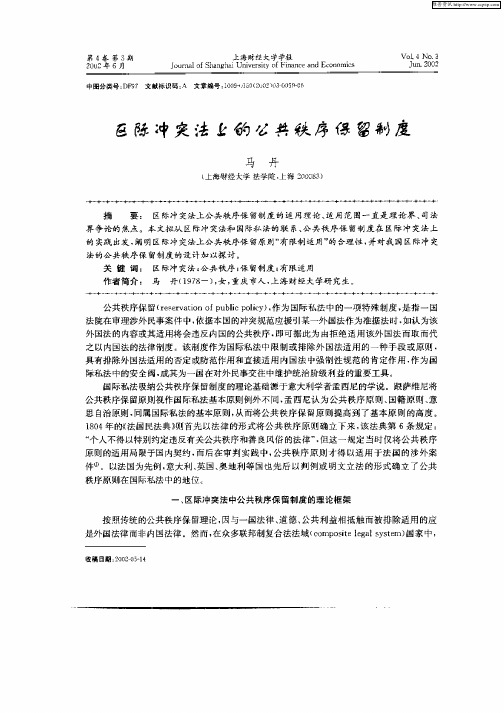 区际冲突法上的公共秩序保留制度