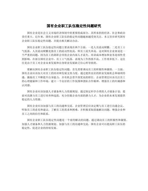 国有企业职工队伍稳定性问题研究