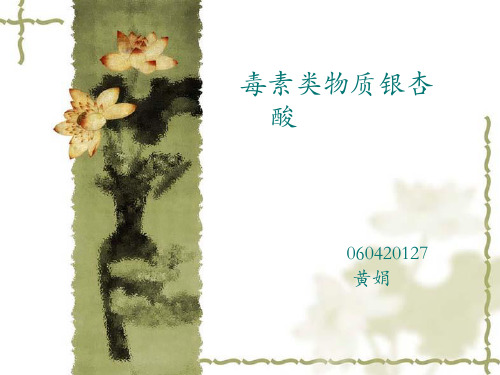 毒素类物质银杏酸