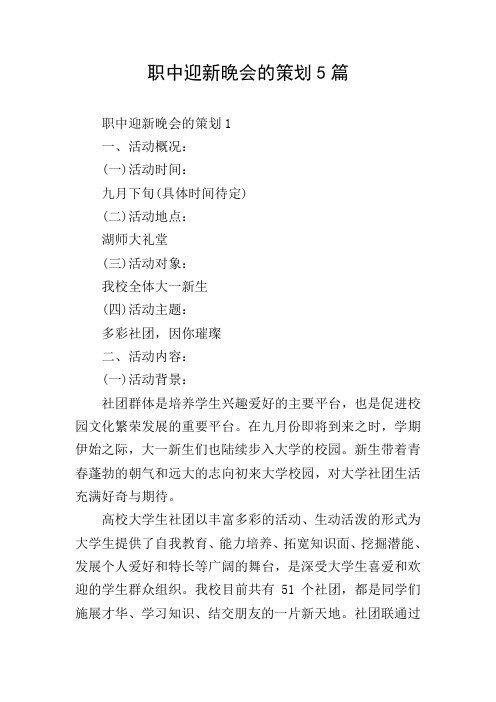 职中迎新晚会的策划5篇