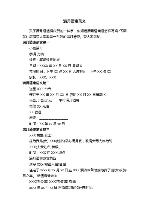 满月请柬范文