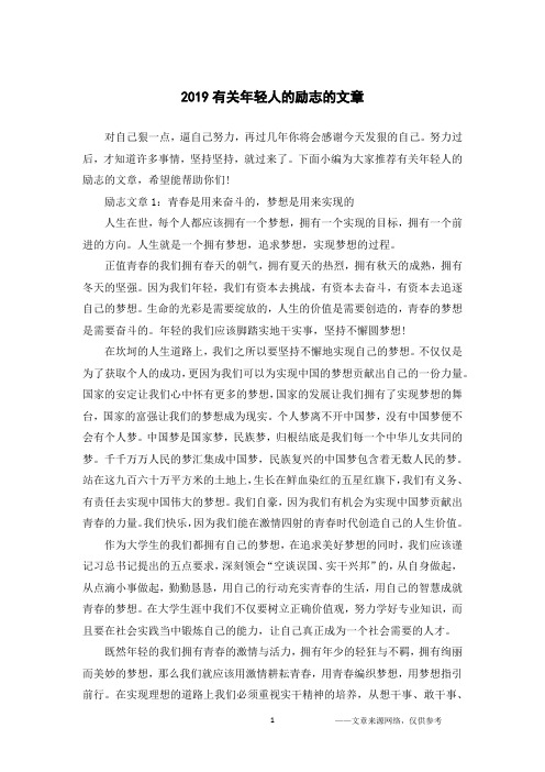 2019有关年轻人的励志的文章