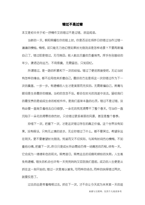 初一抒情作文：错过不是过错