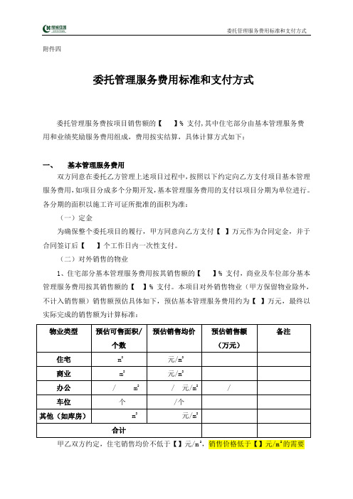 绿城地产委托管理服务费用标准和支付方式
