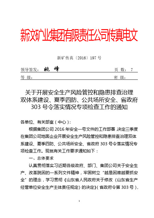 关于开展安全生产风险管控和隐患排查治理双体系建设、夏季四防、公共场所安全专项检查工作的通知