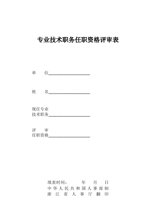 专业技术职务任职资格评审表(正反面A4打印3份-勿手填)