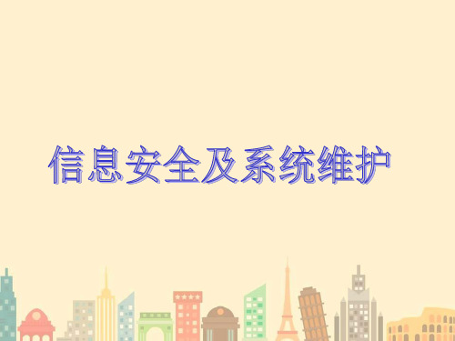 信息安全与系统维护ppt课件
