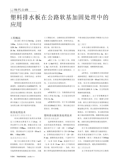 塑料排水板在公路软基加固处理中的应用