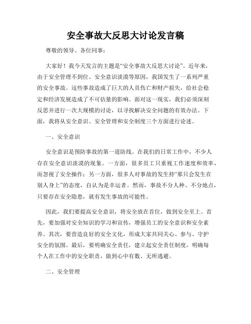 安全事故大反思大讨论发言稿