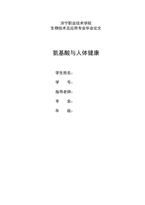 论文：氨基酸与人体健康