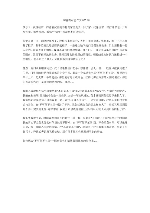 一切皆有可能作文800字完美版