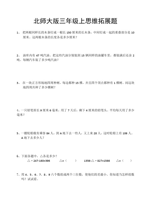北师大版三年级上思维拓展题