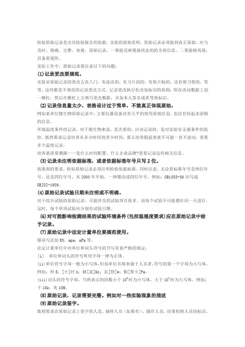 如何做好原始记录